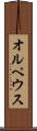 オルペウス Scroll