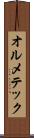オルメテック Scroll