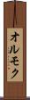 オルモク Scroll