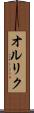 オルリク Scroll