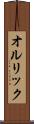 オルリック Scroll
