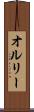 オルリー Scroll