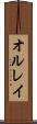 オルレイ Scroll
