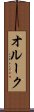 オルーク Scroll