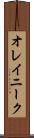 オレイニーク Scroll