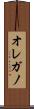 オレガノ Scroll