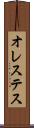 オレステス Scroll