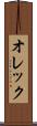 オレック Scroll