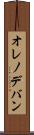 オレノデバン Scroll