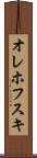 オレホフスキ Scroll