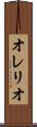 オレリオ Scroll