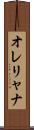 オレリャナ Scroll