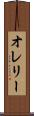 オレリー Scroll