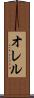 オレル Scroll