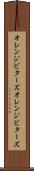 オレンジビターズ Scroll