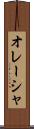 オレーシャ Scroll