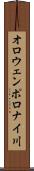 オロウェンポロナイ川 Scroll