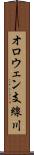 オロウェン支線川 Scroll