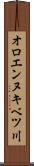 オロエンヌキベツ川 Scroll