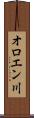 オロエン川 Scroll