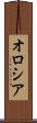オロシア Scroll