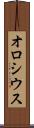 オロシウス Scroll