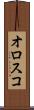 オロスコ Scroll