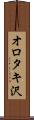 オロタキ沢 Scroll
