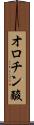 オロチン酸 Scroll