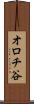 オロチ谷 Scroll