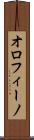 オロフィーノ Scroll