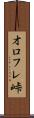 オロフレ峠 Scroll