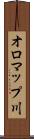 オロマップ川 Scroll