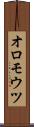 オロモウツ Scroll