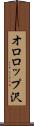 オロロップ沢 Scroll
