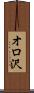 オロ沢 Scroll