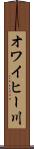 オワイヒー川 Scroll