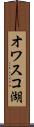 オワスコ湖 Scroll