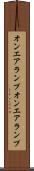 オンエアランプ Scroll