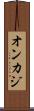 オンカジ Scroll