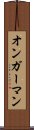 オンガーマン Scroll