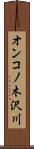 オンコノ木沢川 Scroll