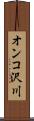 オンコ沢川 Scroll