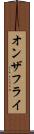 オンザフライ Scroll