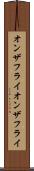 オンザフライ Scroll