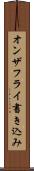 オンザフライ書き込み Scroll