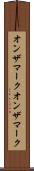 オンザマーク Scroll