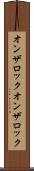 オンザロック Scroll