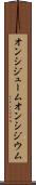 オンシジューム Scroll
