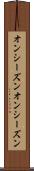 オンシーズン Scroll